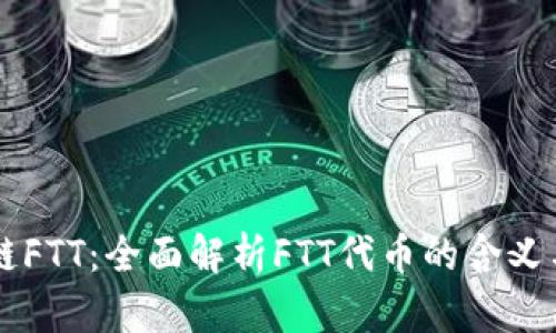 区块链FTT：全面解析FTT代币的含义与应用