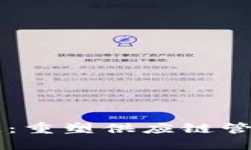 区块链冷链：重塑供应链管理的新纪元