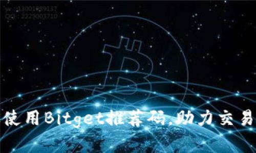 如何有效使用Bitget推荐码，助力交易体验提升