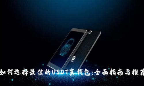 如何选择最佳的USDT真钱包：全面指南与推荐