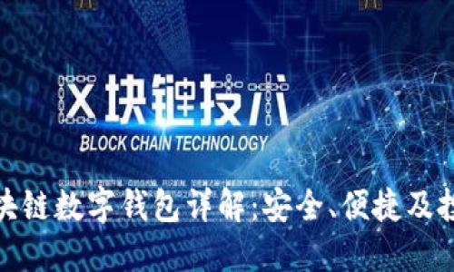 五行币区块链数字钱包详解：安全、便捷及投资新机遇