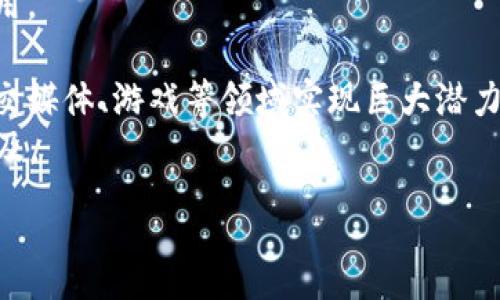 :

区块链3.0：革新未来的数字技术革命

关键词: 
区块链3.0, 数字货币, 去中心化, 智能合约/guanjianci

--- 

区块链3.0的概念及背景
区块链技术的演进经历了多个阶段，其中主要分为区块链1.0和区块链2.0。区块链1.0主要聚焦于数字货币的概念，最著名的例子就是比特币。而区块链2.0则引入了智能合约的概念，通过以太坊等平台实现了更多复杂的应用。如今，随着技术的不断发展，区块链3.0应运而生，它被看作是区块链技术的下一个革命性进步。
区块链3.0不仅关注金融领域，还扩展到许多其他领域如供应链管理、数字身份、物联网等。它不仅提升了区块链的可扩展性和互操作性，还增强了智能合约的功能，赋予其更大的应用场景。

区块链3.0的特征
区块链3.0有几个显著的特征，其中最重要的包括：
1. **可扩展性**：传统的区块链在处理大量交易时会显得缓慢，而区块链3.0通过采用不同的技术，例如分片、侧链等手段，大大提高了交易的处理速度和吞吐能力。
2. **互操作性**：不同区块链之间的交互能力是区块链3.0的重要特征。通过跨链技术的实现，不同的平台可以共享数据和资产，从而实现更广泛的应用场景。
3. **去中心化应用**：区块链3.0的技术应用不仅限于金融，更多地涉及到游戏、社交网络、供应链等多个领域。这些去中心化应用（DApp）可以利用区块链的透明性和不可篡改性来提升行业效率。
4. **智能合约的升级**：智能合约的形式更加多元化，功能也更强大，可以支持更复杂的商业逻辑，甚至进行一些复杂的逻辑运算。

区块链3.0的实际应用案例
区块链3.0正在全球范围内得到越来越广泛的应用，以下是一些典型案例：
1. **供应链管理**：通过区块链技术，各个环节的信息可以透明化，保证信息的真实性。例如，IBM和食品巨头沃尔玛联合推出的供应链管理系统，可以实时追踪食品的来源，确保食品安全。
2. **数字身份**：一些项目正在探索如何利用区块链来创建去中心化的身份系统，用户可以更好地控制自己的个人信息，减少隐私泄露的风险。
3. **智能合约在房地产的应用**：通过智能合约，房产交易可以实现自动化，减少中介环节和交易成本，同时提高交易的透明度和安全性。
4. **物联网与区块链结合**：物联网设备产生大量的数据和交易，通过区块链可以实现数据的透明处理，同时保证数据的不可篡改性。

区块链3.0面临的挑战
虽然区块链3.0的应用前景极为乐观，但仍面临若干挑战：
1. **技术复杂性**：区块链技术仍相对复杂，需要企业和开发者具备一定的技术背景才能有效实现和应用。
2. **法规与合规性**：各国对于区块链技术的监管政策尚不明朗，企业在使用区块链时需要遵循当地的法规，从而增加了市场准入的门槛。
3. **用户接受度**：尽管区块链技术具有很多优势，但用户对于新技术的接受度相对较低，推广应用仍然需要时间。
4. **能耗问题**：当前部分区块链技术（例如比特币）所需的能量消耗巨大，这对环境带来了潜在的负担。未来需要寻找更加绿色的解决方案。

--- 

相关问题探索

问题1：区块链3.0如何推动产业变革？
区块链3.0的出现，标志着技术的成熟，已经能够在多个行业中发挥破坏性的力量。在传统产业中，存在着许多痛点，例如数据孤岛、信息不对称、效率低下等问题。通过区块链3.0技术，能够高效打破这些壁垒，重新构建产业链。
举例来说，在供应链管理中，区块链能够实现从原材料到最终产品每个环节的可追溯性，消费者可以随时查询产品的任一环节信息，保证了产品的安全性和可靠性。同时，各个环节之间的信息共享有效降低了信息传递成本，提升了整体效率。
在医疗产业中，通过区块链3.0，患者的医疗信息可以被安全存储并由授权的医疗工作者访问，减少了信息孤岛现象，避免了因信息缺失而导致的医疗失误。
因此，可以说区块链3.0不仅是一项技术进步，更是推动各行业变革的重要工具。

问题2：智能合约在区块链3.0中的作用
智能合约是区块链2.0中引入的重要概念，但在区块链3.0中，它的应用得到了进一步扩展。智能合约是一种自动执行合约条款的计算机程序，能够在没有中介的情况下，自动完成交易和协议的执行。
在区块链3.0中，智能合约可以支持更加复杂的商业逻辑。例如，可以设定条件，在满足一定条件时自动执行支付，这在金融服务中极为常见。一些 DeFi 应用（去中心化金融）就是通过智能合约实现的，它们能够提供贷款、借贷、储蓄等金融服务，而无需传统银行的参与。
智能合约还能够与物联网设备相结合，例如在无人驾驶汽车中，车辆与智能合约的结合可以实现自动支付停车费、燃料费等，极大提升车辆使用效率。
综上所述，智能合约的进化为区块链3.0的应对复杂业务和多样化需求奠定了基础。

问题3：区块链3.0在金融领域的应用
在金融领域，区块链3.0正发挥着越来越重要的作用。传统金融机制多依赖于中央控制机构，这带来了透明度不足、交易成本高等问题。而区块链3.0通过去中心化的架构，为金融服务带来了新的机遇。
例如，在跨境支付中，区块链技术能够简化流程，减少中介操作，提高资金转移速度。通过使用数字货币或者稳定币，交易成本也显著降低。
区块链3.0也在资产数字化方面发挥了重要作用，例如通过数字化证券或不动产，投资者能够更方便地获得资产的所有权，降低了投资门槛。同时，区块链技术保障了资产的透明性和安全性，有助于提升投资者的信任感。
此外，区块链3.0的去中心化金融（DeFi）正迅速崛起，通过智能合约，用户能够直接进行借贷、交易等多项金融活动，而不再依赖传统金融中介机构，这更符合区块链3.0的理念。

问题4：区块链3.0如何解决隐私问题？
隐私问题一直是区块链应用中的一个重要议题。在区块链1.0和2.0中，尽管交易信息透明，但个人信息并未得到很好保护。相反，通过区块链3.0的技术不断改进，各种加密算法的引入，能够在保障透明度的同时保护用户的隐私。
例如，零知识证明（ZKP）技术允许用户向验证者证明其信息的真实性而不揭示具体内容，进一步提升了隐私保护。而混币技术则能够有效地隐藏交易的发起者和接收者，防止用户身份的暴露。
此外，区块链3.0中也逐渐引入了分布式身份管理（Self-sovereign Identity）技术，用户能够掌控自己的身份信息，真正实现数据的自主管理，避免了隐私泄露的问题。
通过这些技术手段，区块链3.0不仅能提供全透明的交易环境，而且极大保护了用户的隐私。

问题5：区块链3.0的未来发展趋势
展望未来，区块链3.0将继续发展，推动更多行业的变革。随着技术的进一步成熟，区块链的用户基础将逐步扩大，未来可能将出现更多创新的应用。
首先，区块链的互操作性将不断提高，更多不同的区块链网络可以实现有效的数据传递和价值交换，打破信息孤岛，促进全球商业的一体化。
其次，区块链3.0将越来越注重社交生态的发展，通过结合社交网络，增加用户参与感，激励用户积极使用区块链应用。这种创新的结合有望在社交媒体、游戏等领域实现巨大潜力。
最后，随着区块链技术的发展，更多的法规和合规标准将会建立，为各行业的参与者提供更清晰的指导，从而进一步推动区块链技术的应用与普及。

综上所述，区块链3.0不仅是一项技术的进步，更是将推动未来数字化转型的重要力量。