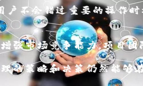   如何更改Pi币锁仓百分之百三年的设置 / 

 guanjianci Pi币, 锁仓, 数字货币, 区块链 /guanjianci 

什么是Pi币及其锁仓机制
Pi币是一种基于区块链技术的数字货币，旨在让普通用户能够轻松挖掘和使用该币种。与传统挖矿方式不同，Pi币采用了一种可使人们在手机上挖矿的模式。同时，它也引入了锁仓机制以确保生态的稳定性和币值的可靠性。锁仓机制可以理解为将一定数量的Pi币在特定时间段内进行锁定，以防止过多的流通导致币值不稳。

在Pi币的生态系统中，用户可以选择将他们的Pi币锁定三年，并在此期间无法进行交易或转移。此举可以增加Pi币的稀缺性，并激励用户长期持币。虽然该机制旨在促进币值的上涨，但有些用户可能会因个人财务规划或市场动态而希望更改自己的锁仓设置。

如何确定是否需要更改锁仓设置
在考虑更改锁仓设置之前，用户首先需要评估自己的财务状况及市场环境。若用户认为当前的市场表现并不理想，且短期内有必要用这些资金进行其他投资或消费，那么更改锁仓设置势在必行。

此外，用户还应该考虑Pi币的未来发展潜力。如果对Pi币的长期发展持乐观态度，可以继续保持锁仓犹豫不决；但若对市场及该币种的前景产生疑虑，适时调整便显得十分必要。

具体更改锁仓设置的步骤
更改锁仓设置通常涉及几个步骤，用户需在自己的Pi币钱包中进行相关操作。以下是一般情况下可能的步骤：
ol
    listrong打开Pi币钱包：/strong在手机或计算机上打开你的Pi币钱包应用程序。/li
    listrong登录账户：/strong输入你的登录信息，确保你的账户安全。/li
    listrong查找锁仓设置：/strong在钱包界面中，找到“锁仓”或“Staking”选项。/li
    listrong选择更改锁仓：/strong按照系统提示，选择需要更改的锁仓额度或时间。/li
    listrong确认更改：/strong在确认信息无误后，点击“确认”按钮，完成锁仓设置的更改。/li
/ol

需要注意的是，因Pi币仍在进一步开发和中，具体的操作步骤可能会有所变化，用户最好参考官方网站或社区资源获取最新的信息。

更改锁仓设定的风险与收益
更改锁仓设置的风险与潜在收益是每位用户必须权衡的重要因素。首先，解除锁仓固然使用户获得流动性，便于在市场上进行操作；但是，随之而来的也是币值可能下降的风险。当大量持币者选择解除锁仓的时候，会导致市场流通的Pi币增加，若市场需求并未同步提升，便可能导致币值下跌。

另一方面，如果用户已意识到市场环境不佳，及时解除锁仓可能会避免更大的损失。例如，如果某用户在市场处于高点时锁仓，而之后市场波动剧烈，便可通过解锁仓位在高位出售获得利润，而不是在低位无奈持币。

关于Pi币的未来潜力与市场前景
无论是决定进行锁仓还是修改锁仓设置，理解Pi币的未来潜力和市场前景是至关重要的。Pi币自推出以来吸引了大量用户，社区的活跃度和项目的透明度都为用户提供了良好的信心基础。

然而，数字货币市场波动性较大，用户需要关注市场的新闻动态、政策法规、技术更新等信息，灵活应对市场变动。近期有些大型公司和机构开始关注和接纳数字货币技术，可能会为Pi币引来更多的信任和应用场景，长期来看可能会有助于其价值的提升。

Frequently Asked Questions (FAQ)

h41. Pi币是否会被监管机构禁止？/h4
数字货币的监管是一个全球范围内的复杂话题，这不仅涉及技术层面的问题，还触及法律和经济的方方面面。Pi币作为一种新兴的数字货币，可能面临着来自各国监管政策的考量。为了降低不确定性，用户要保持关注相关的政策新闻，确保在合规的前提下使用。

h42. 锁仓期间是否可以获得利息或奖励？/h4
在某些情况下，用户锁仓期间可能会获得一定的奖励或利息。这些奖励可能来源于网络的运营机制或层级的提升。然而，具体情况因项目的规则而异，用户应查阅相关政策，了解锁仓期内的潜在收益。

h43. 锁仓是否会影响交易所的交易额度？/h4
锁仓的Pi币额度通常不会对在交易所的交易额度产生影响，前提是用户在指定的交易所内不会将相应的Pi币用于交易。确保在操作时对相关条款甄别清晰，以免影响交易计划。

h44. 如果我忘记了解锁仓日期怎么办？/h4
为了防止发生这种情况，用户可以在设定解锁日期后，设置提醒或使用记事本进行记录。此外，某些钱包应用可能也会提供相应的通知功能，以确保用户不会错过重要的操作时机。

h45. Pi币如何跟其他数字货币竞争？/h4
在数字货币市场中，竞争是非常激烈的，许多项目都在争夺有限的用户和市场份额。Pi币的优势在于其用户友好的挖矿机制和社区蛋糕的扩展。为了增强市场竞争能力，项目团队还需要不断技术、增强生态系统、建立长期合作关系，以保持在产业中的领先地位。

综上所述，Pi币的锁仓设置是否需要修改需结合具体市场情况、个人投资策略及未来的币种发展进行综合考虑。虽然市场充满不定性，但用户通过合理的策略和决策仍然能够在这个新的数字经济中找到自己的机会并实现盈利。