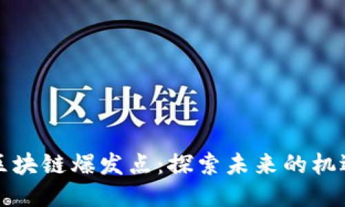 下一个区块链爆发点：探索未来的机遇与挑战