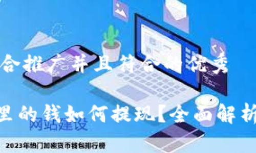 思考一个适合推广并且符合的优秀  
符合的  
Gopay钱包里的钱如何提现？全面解析及操作指南