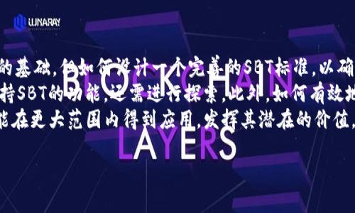 区块链中的SBT通常指的是“Soulbound Token”，即“灵魂绑定代币”。这个概念最初是由以太坊的联合创始人Vitalik Buterin提出的。SBT的设计理念是创建一种不可转让的代币，以便用于身份和其他社交信任的证据。

以下是对SBT的详细介绍，以及可能相关的问题：

SBT的定义和特点
Soulbound Token（SBT）是一种在区块链上铸造的代币，其主要特点是不可转让。这意味着一旦某个用户获得了一个SBT，就无法将其出售或转让给其他人。这种特性使SBT在很多场景中可以被用作数字身份的证明，例如教育资质、职业成就和社交信用等。

SBT的应用场景
SBT在现实中的应用场景非常广泛。它可以用于证明某个人在特定领域的能力，比如某个职业资格证书的获得，或某个教育机构的毕业证明。此外，SBT还可以用于社交网络中，以证明某个用户的社交信用和声望。

SBT与其他代币的区别
SBT与传统的可转让代币（例如比特币、以太坊等）有着本质的区别。传统代币通常都可以通过交易所或个人转让，而SBT则强调其不可转让性。这种设计理念使得SBT在某些方面更具安全性和可信性，因为它们的所有权始终与特定用户绑定，不容易被操控或伪造。

SBT的未来发展方向
随着区块链技术的不断发展，SBT的应用范围也在不断扩大。未来，SBT有可能在数字身份认证、社交媒体、在线教育等领域发挥更大的作用。同时，SBT的标准和协议也可能会不断完善，以适应不同场景的需求。

可能相关的问题

1. SBT如何保障用户的身份安全？
SBT通过不可转让的属性，能够有效保护用户的身份安全。由于SBT是绑定在特定用户账户上的代币，它无法被转让或交易，因此可以防止身份盗用和恶意诈欺。
同时，SBT的存储和管理也可以通过区块链的去中心化特性来保障。例如，用户的SBT信息可以存储在公共区块链上，使之透明且易于验证。只有身份的持有者可以对其进行使用，进一步增加了安全性。
此外，SBT还可以与其他安全机制结合使用，比如多重签名、加密技术等，增强其安全防护能力。总之，SBT通过综合性的技术和设计，来保障用户身份的唯一性和安全性。

2. SBT在教育领域有何应用？
SBT在教育领域的应用潜力巨大。它可以用于证明学生的学习成果。例如，当学生完成某项课程或获得某种证书时，可以颁发一个相应的SBT，证明他们的学习成就。这个SBT将绑定在学生的账户上，无法被转让，从而确保其真实性。
这种做法能够有效防止伪造学历和证书的问题。此外，学校和教育机构还可以利用SBT系统来追踪和记录学生的学习进度，便于学生、老师和雇主了解学生的能力和成就。
在未来，可能会出现更多与学术评价相结合的SBT，以便在求职时，能够通过这些代币向雇主证明自己的学历和能力。总之，SBT有望在教育领域带来更加高效和透明的新方式。

3. SBT在社交信用系统中能起到什么作用？
SBT在社交信用系统中的作用主要体现在身份验证和声誉管理方面。社交平台可以将用户的各种成就、信誉和社交关系转化为SBT，形成一个不可转让的信用记录。
例如，某用户在社交平台上获得了高评价，通过SBT的方式将这一评价进行记录，其他用户可以看到该用户的社交信用状况。这种透明的信用记录能够帮助用户在与他人交互时建立信任。
同时，SBT也能够帮助平台管理用户行为，通过信用的积累和减少来引导用户的行为，促进平台的健康发展。最终，社交信用的可视化和不可篡改特性，能够为整个社交网络带来更大的信任基础。

4. SBT如何影响区块链的智能合约？
SBT可能会对区块链的智能合约产生重要影响，特别是在身份验证和权限管理方面。智能合约常常需要验证用户的身份以确保合同条款的有效性。而SBT能够提供一个可靠的身份参考，确保只有拥有特定SBT的用户才能触发相关的合约条款。
这不仅能够降低合约执行的风险，还能够提高信任度。比如，在一些需要验证资格的合约（例如借贷、投资等场景）中，SBT可以作为身份认证的一部分，让合约在执行前先验证用户的资格是否合规。
总之，SBT与智能合约的结合能够使得区块链应用更加灵活和安全，拓宽其应用范围，促进区块链技术的发展。

5. SBT的技术实现有哪些挑战？
SBT的技术实现面临多种挑战，首先是如何确保代币的唯一性和不可转让性。尽管区块链本身提供了防篡改的基础，但如何设计一个完善的SBT标准，以确保其功能和安全性，仍然是一个亟待解决的问题。
其次，如何与现有的区块链生态系统进行整合也存在一定难度。比如，现有的加密钱包、交易所等是否能够支持SBT的功能，还需进行探索。此外，如何有效地在链上和链下环境中进行身份认证和数据管理也是一个重要的技术挑战。
最后，SBT的普及还面临社会和法律方面的障碍，如隐私保护、数据使用权等问题。只有克服这些挑战，SBT才能在更大范围内得到应用，发挥其潜在的价值。

以上是对SBT的详细介绍和相关问题的解答，希望能帮助您更好地理解这一概念及其潜在应用。