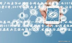 区块链中的SBT通常指的是“Soulbound Token”，即“