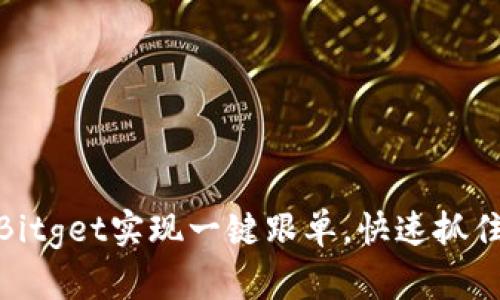 如何利用Bitget实现一键跟单，快速抓住市场机会