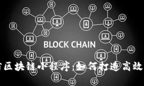 全面解析微信区块链小程序：如何打造高效的区块链应用