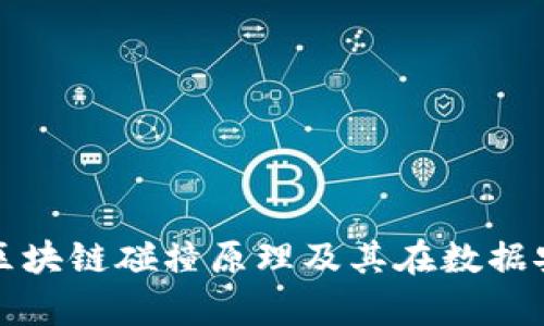 : 深入解析区块链碰撞原理及其在数据安全中的应用