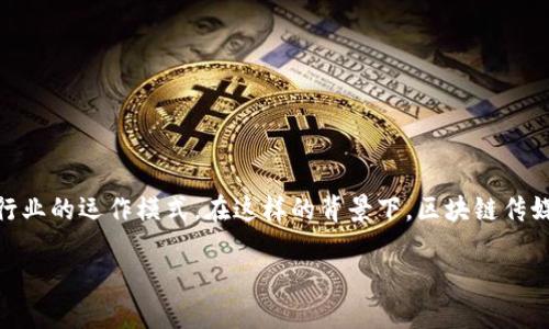 区块链传媒是结合区块链技术和传媒行业的一种新兴概念。简单来说，它利用区块链的去中心化、透明性和安全性等特性来改进传统传媒行业的运作模式。在这样的背景下，区块链传媒不仅可以更有效地管理信息流通，还可以确保内容的真实性，保护版权，提升用户的参与性等。以下将详细探讨这一主题，并回答相关问题。

### 区块链传媒的定义与发展历程