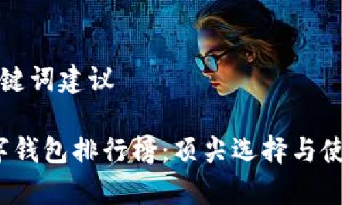 可能的与关键词建议

2023年数字钱包排行榜：顶尖选择与使用体验分析