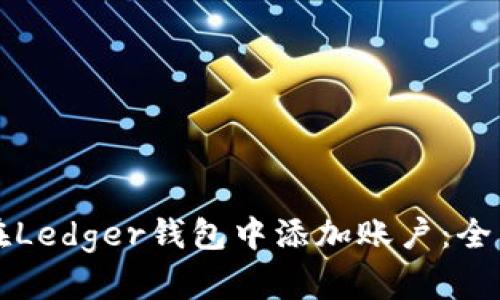 如何在Ledger钱包中添加账户：全面指南