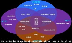 深入解析区块链中的公网：定义、特点与应用