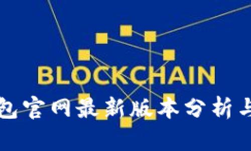 比特派钱包官网最新版本分析与使用指南