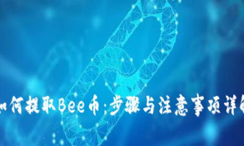 如何提取Bee币：步骤与注意事项详解
