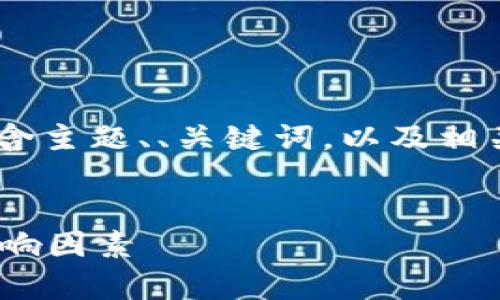 为满足用户的需求，生成的内容将会包含主题、、关键词，以及相关问题。由于字数限制，将提供示例内容。


以太坊钱包升级需多久？全面解析及影响因素