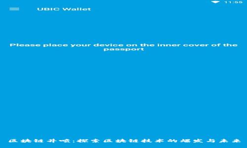 区块链井喷：探索区块链技术的爆发与未来