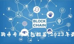 biasi狗狗币专用钱包推荐：2023年最佳选择