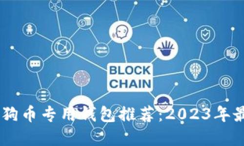 biasi狗狗币专用钱包推荐：2023年最佳选择