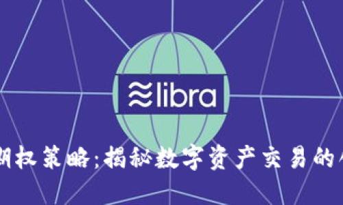 区块链期权策略：揭秘数字资产交易的创新方式