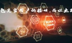 在区块链技术中，钱包与以太坊节点的通信是进