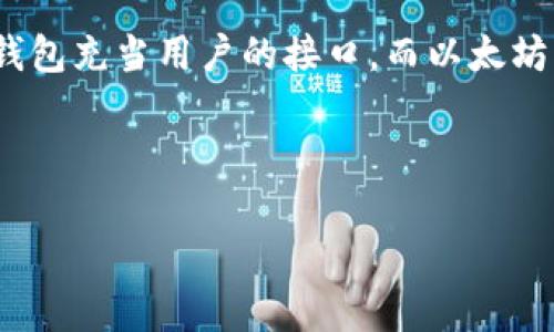 在区块链技术中，钱包与以太坊节点的通信是进行交易和读取区块链状态的关键环节。在这一体系中，钱包充当用户的接口，而以太坊节点则是网络中的数据提供者。这篇文章将围绕“钱包如何与以太坊节点通信”这一主题进行详细阐述。



钱包与以太坊节点通信的全解析及实现指南