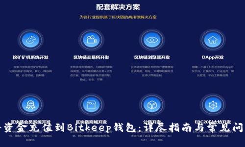 如何将资金充值到Bitkeep钱包：详尽指南与常见问题解答