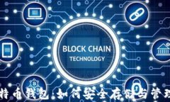 全面解析比特币钱包：如何安全存储与管理你的