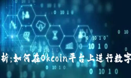 : 全面解析：如何在Okcoin平台上进行数字货币交易