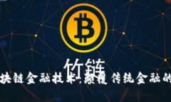 真正的区块链金融技术：颠覆传统金融的未来之