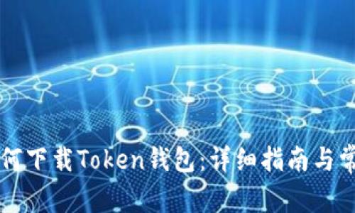 苹果手机如何下载Token钱包：详细指南与常见问题解答