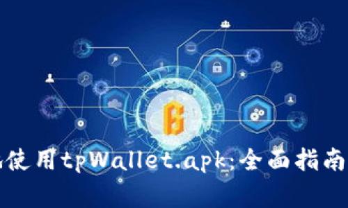 如何安全高效地使用tpWallet.apk：全面指南与常见问题解答