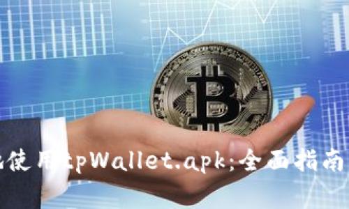 如何安全高效地使用tpWallet.apk：全面指南与常见问题解答