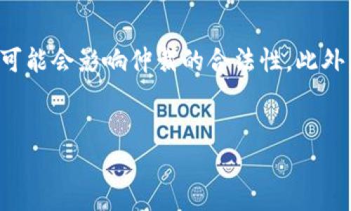 区块链仲裁规则是指在区块链技术背景下，解决争端和纠纷的一系列规定和机制。这种仲裁方式利用区块链的去中心化、透明性和不可更改的特性，为参与者提供了一种可信赖的解决方案。随着区块链技术在各行各业的广泛应用，传统的仲裁方式面临着新的挑战与机遇，区块链仲裁规则应运而生，旨在提高仲裁的效率、公正性和透明度。

以下是对区块链仲裁规则的详细介绍和分析。

### 1. 区块链仲裁的背景

在传统的商业活动中，争端和纠纷很常见。解决这些争端通常需要依赖法院或仲裁机构，这些机构不仅流程繁琐，而且可能涉及高昂的费用和时间的成本。随着电子商务和数字经济的迅速发展，传统仲裁机制逐渐难以适应现代社会的需要。区块链的出现为这一问题提供了新的解决思路。

区块链技术凭借其去中心化、透明和防篡改的特性，使得合约执行、证据存储和争端裁决等过程都可以在链上进行，从而减少了信任成本和仲裁时间。区块链仲裁规则正是基于这一技术背景而制定的。

### 2. 区块链仲裁规则的基本概念

区块链仲裁规则包含了一系列规范和流程，用以指导参与者在区块链环境下进行争端解决。以下是一些关键的基本概念：

- **去中心化**：区块链技术的核心特性使得信息和数据不再依赖于中央机构或中介，从而降低了操控的风险。
- **智能合约**：可以自动执行的合约，提高了合约履行的效率，确保双方遵守事先约定的条款。
- **透明性**：所有交易和处理过程都可以被所有参与者查看，有助于建立信任。
- **不可篡改性**：区块链中的数据一旦被记录就无法更改，这在仲裁中提供了强有力的证据支持。

### 3. 区块链仲裁规则的核心内容

区块链仲裁规则可以包括如下几个核心内容：

- **仲裁申请与启动**：规定如何在区块链上提交仲裁申请，包括所需的证据类型以及双方的基本信息。
- **信息提交与证据管理**：所有证据在链上提交后的记录和管理方式。
- **仲裁程序**：详细的仲裁流程，包括听证、调解以及仲裁决策的形成等环节的规定。
- **裁决与执行**：裁决的发布、记录、公告及执行方式。

### 4. 区块链仲裁的优势

区块链仲裁相比于传统仲裁具有诸多优势：

- **高效性**：借助智能合约的自动执行能力，可以大幅缩短争端解决的时间。
- **低成本**：去除中介机构导致的费用，有助于降低争端解决的成本。
- **增强信任**：透明的记录和不可篡改的特性，有助于增强各方的信任。
- **全球适用性**：区块链技术是一种全球性的技术，无论是地域性争端还是国际性争端都能通过相同的规则管理。

### 5. 可能相关的问题

在深入理解区块链仲裁规则时，可以考虑以下5个相关问题，每个问题将详细探讨：

#### 问题1：区块链仲裁规则如何保证公正性？

区块链仲裁的公正性主要体现在其透明性和去中心化特性上。传统仲裁中，往往需要依赖仲裁员的判断，而在区块链仲裁中，程序和规则都是公开的，从而减少了人为干预的可能性。此外，利用智能合约，所有的条款和条件都在合约中明确规定，确保无论是何种情况，仲裁结果都能依照相应的规则执行。通过数据在区块链上可追溯的特性，任何一方的行为都将受到记录。这种透明的环境能够有效防止腐败、偏见或不当行为的发生，进一步增强了仲裁的公正性。


#### 问题2：智能合约在区块链仲裁中的作用是什么？

智能合约是区块链技术的重要组成部分，其作用在于提供合约执行的自动化。在区块链仲裁中，智能合约可以被用来定义仲裁的规则和过程。比如，智能合约可以设置自动通知双方进行仲裁的时间、提交证据的截止日期等。当双方提交的证据满足合约规定的条件时，合约将自动执行相应的决策逻辑。这不仅提高了仲裁的效率，还减少了人为的干预。通过这种方式，智能合约能够确保仲裁的流程更加透明和高效，减少了争端解决的时间和成本。


#### 问题3：参与区块链仲裁需要具备哪些条件？

参与区块链仲裁通常需要满足几个基本条件。首先，参与者需要了解区块链技术及其应用，这包括对相关操作的熟悉程度。其次，双方需要能够在区块链网络上进行身份验证和信息提交。通常，这需要一个数字钱包或账户。此外，参与者还需要遵从与区块链仲裁相关的法律和规定，确保在仲裁过程中，所有行为均在法律框架内进行。最后，了解争端的性质和相关证据的收集也非常关键，因为这些将直接影响仲裁的结果。


#### 问题4：区块链仲裁在国际贸易中的应用前景如何？

随着全球贸易的不断扩展，跨国交易和国际合同的争端日益增加。区块链仲裁在国际贸易中具备良好的应用前景。一方面，区块链可以减轻因国界带来的法律障碍，不同国家的参与者可以通过同一套规则进行仲裁。另一方面，去中心化的特性可以消除对特定国家法律体系的依赖，为国际商界提供公平公正的仲裁环境。此外，区块链的透明性和可追溯性，将为国际合同的履行和争端解决提供有力的证据支持。因此，在未来，区块链仲裁将可能成为国际贸易争端解决的重要手段。


#### 问题5：在实施区块链仲裁规则时可能面临哪些挑战？

尽管区块链仲裁具备众多优势，但在实施过程中也会面临一些挑战。首先是技术的复杂性，参与者可能对区块链技术的理解不足，导致他们无法有效参与仲裁。其次是法律和监管障碍，在某些地区，区块链的法律地位尚不明确，这可能会影响仲裁的合法性。此外，尽管区块链提供了透明性，但仍需确保数据安全和隐私保护，防止个人和商业信息泄露。最后，缺乏标准化的仲裁程序和规则也可能导致不必要的混乱和争端。因此，推广和实施区块链仲裁需要在技术、法律和教育等多方面努力。


以上是对区块链仲裁规则及其相关问题的详细阐述，希望能够帮助您理解这一新兴领域的发展及其潜在的应用场景。