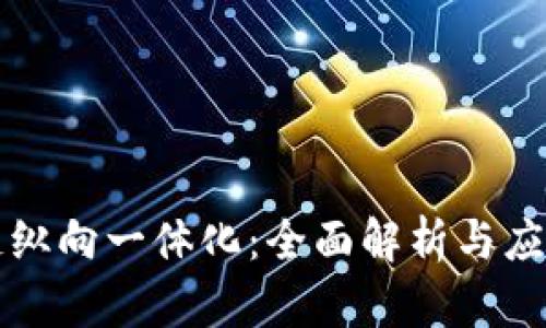 区块链纵向一体化：全面解析与应用前景