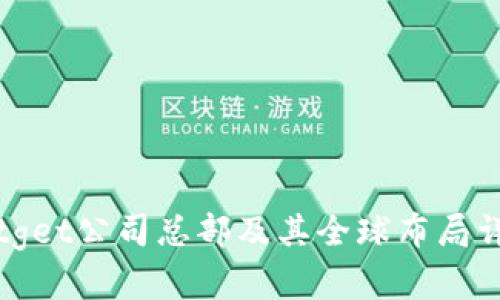 Bitget公司总部及其全球布局详解