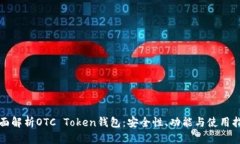 全面解析OTC Token钱包：安全性、功能与使用指南
