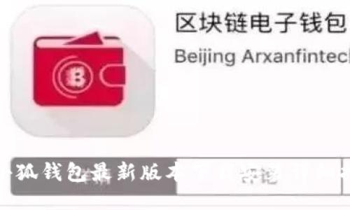 : 小狐钱包最新版本下载安装详细指南