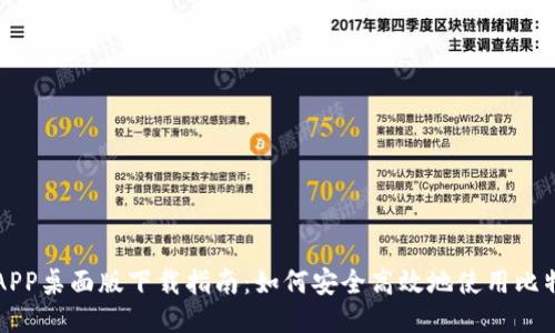 中本聪APP桌面版下载指南：如何安全高效地使用比特币钱包