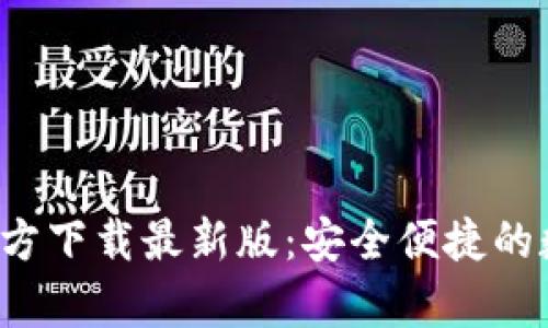 数字币钱包App官方下载最新版：安全便捷的数字资产管理工具