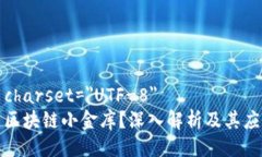 meta charset=＂UTF-8＂什么是区块链小金库？深入解