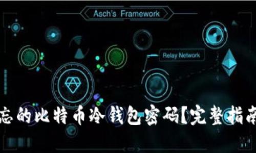 如何找回遗忘的比特币冷钱包密码？完整指南与解决方案