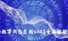 : 哪些数字钱包支持OKB？全面解析与推荐