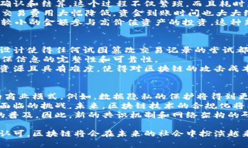 niu区块链技术的全面解析与应用前景/niu

区块链,去中心化,智能合约,加密货币/guanjianci

什么是区块链技术？
区块链是一种去中心化的分布式账本技术，它通过加密技术确保信息的安全性和不可篡改性。区块链可以被视为一个由多个数据块组成的链条，每个数据块都包含一定数量的交易记录。这些交易记录在发生时被打包成区块，然后通过密码学算法链接到前一个区块，从而形成一条不可更改的链。
区块链技术的起源可以追溯到比特币的诞生。比特币由中本聪于2008年首次提出，旨在创建一种去中心化的数字货币，不依赖于中央机构。这一创新激发了对区块链技术的关注，引发了一系列关于其可能应用的讨论。

区块链的工作原理
当用户进行交易时，这些交易信息首先会被广播到网络中。然后，区块链网络中的节点会对这些交易进行验证，通过共识机制来达成一致，一旦交易被确认，就会生成一个新的区块，并与前面的区块链接。在这个过程中，交易信息被加密，确保其安全性和隐私性。
区块链的核心技术之一是工作量证明（Proof of Work），它要求参与者进行计算来解决复杂的数学问题，以验证交易并创建新的区块。而新生成的区块会在网络中被传播，其他节点会更新自己的账本，以确保每个参与者都持有相同的数据，这就是区块链的去中心化特性。

区块链的主要特点
1. 去中心化：不同于传统的中心化系统，区块链由多个节点共同维护，没有单一权威控制，降低了系统风险。
2. 安全性：区块链采用加密技术，确保交易信息的安全性和隐私性，难以被篡改或伪造。
3. 透明性：所有交易信息都存储在公众账本中，任何人都可以查询，增加了系统的透明度。
4. 可追溯性：由于每个区块都链接着前一个区块，区块链上的操作可以被追溯，有助于提高监管和透明度。
5. 不可更改性：一旦交易被确认并记录在区块链上，就无法被更改或删除，确保了数据的可靠性。

区块链的实际应用
区块链技术在多个领域得到了应用。在金融行业，区块链被用来记录和管理资产转移，提高了支付的效率和安全性。例如，通过智能合约，银行可以自动化交易过程，减少人工干预。
在供应链管理中，区块链可以帮助实现全程追溯，从原材料采购到最终产品交付，每一个环节都可以在区块链上被记录，方便监管和质量控制。
此外，区块链还在医疗、房地产、投票、版权保护等领域展现出广泛的应用潜力。通过区块链技术，数据可以安全、透明地被存储和共享，提高了各行业的效率和安全性。

可能相关的问题

1. 区块链如何解决信任问题？
在传统的商业模式中，信任通常是建立在中心化的权威机构之上。例如，银行被信任为安全的交易平台，用户依赖其来管理财务。区块链通过去中心化的方式解决了这一信任问题。在区块链网络上，所有交易都需要通过网络中多个节点的验证，达成一致后才能被记录。这种机制消除了对单一机构的信任，增强了参与者之间的信任。
此外，区块链的透明性也增强了信任。每个参与者都可以查看链上的交易记录，确保信息的准确性。透明化的过程让每一个参与者都能对交易流程有清晰的了解，建立起自下而上的信任链。
对于企业来说，采用区块链技术可以有效降低由于信任缺失而造成的交易成本，例如减少合约纠纷和违约风险。对于消费者而言，透明的供应链信息能增强对品牌的信任，因此更多消费者愿意支持注重诚信与透明度的企业。

2. 如何理解智能合约的概念？
智能合约（Smart Contracts）是运行在区块链上的自执行合约，合约条款被写入代码中，当预先设定的条件被满足时，合约会自动执行。这种技术让交易过程更加高效、透明，并减少了中介的需求。
智能合约的优点显而易见。首先，它提供了一种去中心化的信任机制。当合约条件明确时，合约会自动执行，消除了人为干预的可能性，从而降低了欺诈的风险。
其次，智能合约可以在没有中介费用的情况下，进行更快速的交易。传统合约的执行往往需要多方确认和大量文书工作，而智能合约只需满足条件后即可自动完成，极大地提升了效率。
不过，智能合约也并非没有挑战。例如，由于它的不可更改性，如果出现代码漏洞或错误，就会导致合约的执行出问题。因此，在编写智能合约时，开发者需要确保代码的正确性和安全性。

3. 区块链在金融行业的影响
区块链技术在金融行业引发了巨大的变革，带来了更高的透明度、安全性和效率。在交易结算方面，传统的金融交易往往需要通过多个中介进行确认和结算，这个过程不仅繁琐，而且耗时。区块链的引入使得交易可以在几秒钟内完成，极大地提高了交易效率。
此外，区块链还促进了跨境支付的发展。当前，跨境支付通常需要依赖多个金融机构，手续费高、到账慢。而区块链技术可以使支付过程更为直接，交易费用大幅降低，资金到账时间也大大缩短。
在资产管理方面，区块链允许将传统资产进行数字化，创造新的投资模式。例如，房地产和艺术品可以被分割并 token 化，普通投资者也能够以较小的金额参与高价值资产的投资。这种新型的融资模式使得投资变得更加民主化，降低了资本门槛。

4. 区块链的安全性如何保障？
区块链的安全性依赖于多层次的保护机制。首先，区块链使用加密技术对交易数据进行保护，确保信息在存储和传输过程中的安全性。区块链的设计使得任何试图篡改交易记录的尝试都会被网络中的其他节点发现。
其次，区块链采用分布式网络架构，没有单一的攻击点，增强了系统的韧性。这意味着，即使某几个节点受到攻击，整个网络仍然能够正常运作，确保信息的完整性和可靠性。
最后，共识机制是区块链安全的另一重要组成部分。例如，工作量证明机制要求参与者通过计算完成特定任务才能创建新的区块，这一过程耗费资源且具有难度，使得对区块链的攻击成本极高。

5. 区块链未来的发展趋势
区块链技术的未来发展趋势充满了机遇和挑战。随着技术的不断成熟，区块链与人工智能、大数据、物联网等技术的结合将会更加紧密，形成新的商业模式。例如，数据隐私的保护将得到更好改善，企业和个人可以在确保隐私的前提下更好地利用数据。
此外，监管也是区块链发展的一个重要方面。虽然区块链在去中心化方面具有优势，但如何建立有效的监管机制，确保其安全和合法使用是行业面临的挑战。未来，区块链技术的合规化将成为重要的趋势。
另一个值得关注的趋势是技术的可扩展性问题。随着区块链交易量的增加，如何保持高速的交易确认和低成本的交易费用，将直接影响其应用的普及。因此，新的共识机制和网络架构的研究将是未来的重点。

通过以上的分析，我们可以看到，区块链不仅在技术层面上具有潜力，也在各行各业中展现了广泛的应用前景。随着人们对去中心化信任机制的认可，区块链将会在未来的社会中扮演越来越重要的角色。