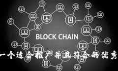 思考一个适合推广并且符合的优秀，放进