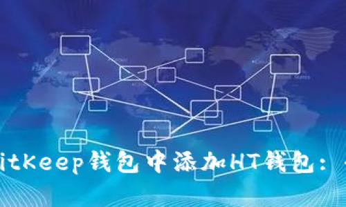 如何在BitKeep钱包中添加HT钱包: 全面指南