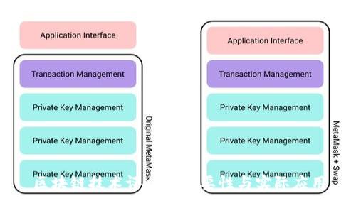 区块链技术评估的重要性与实际应用