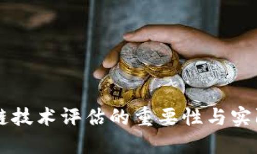 区块链技术评估的重要性与实际应用