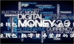 比特币官网轻钱包：安全、便捷的数字货币管理